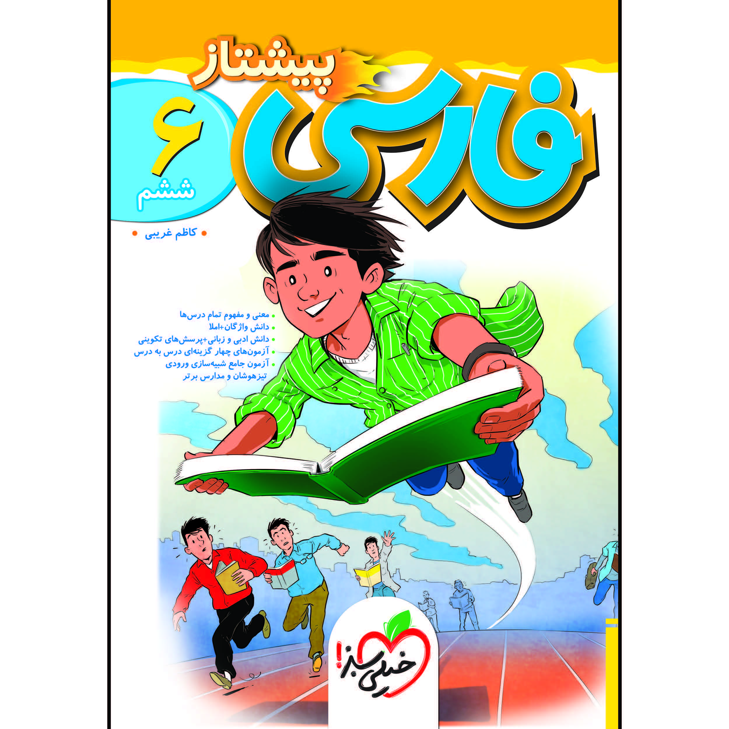 کتاب پیشتاز فارسی ششم اثر کاظم غریبی انتشارات خیلی سبز
