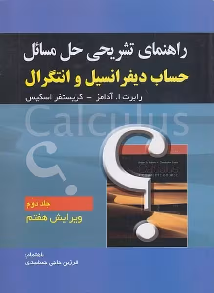 اهنمای تشریحی حل مسائل حساب دیفرانسیل و انتگرال جلد دوم آدامز ویرایش هفتم - کتاب‌فروشی کوچه کتاب