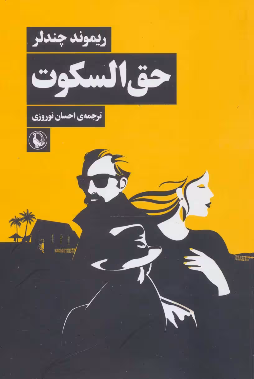 حق السکوت - ناشربوک | خرید آنلاین کتاب