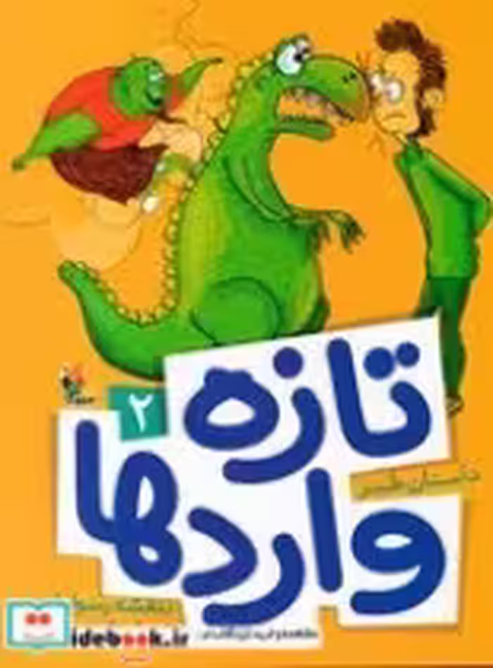 قیمت و خرید کتاب تازه واردها 2 اثر بنفشه رسولیان | ایده بوک