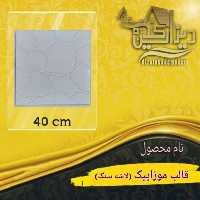 قالب موزائیک لاشه سنگ