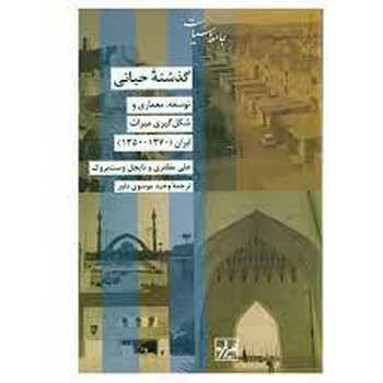 گذشته حیاتی | مرکز فرهنگی آبی