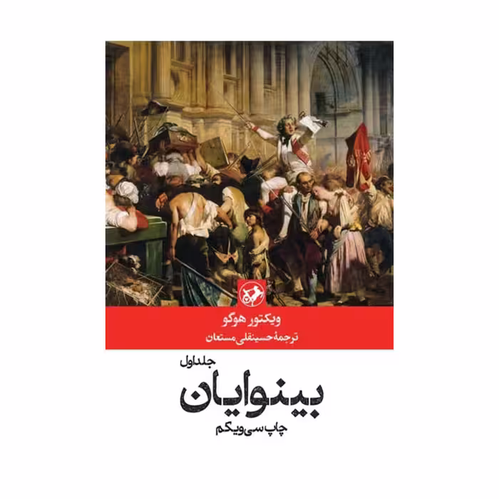 کتاب بینوایان (2 جلدی)