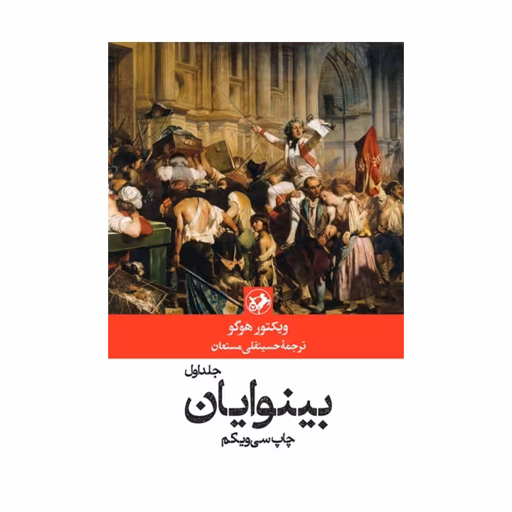 کتاب بینوایان (2 جلدی)