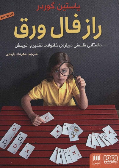 راز فال ورق: داستانی فلسفی درباره خانواده تقدیرو آفرینش