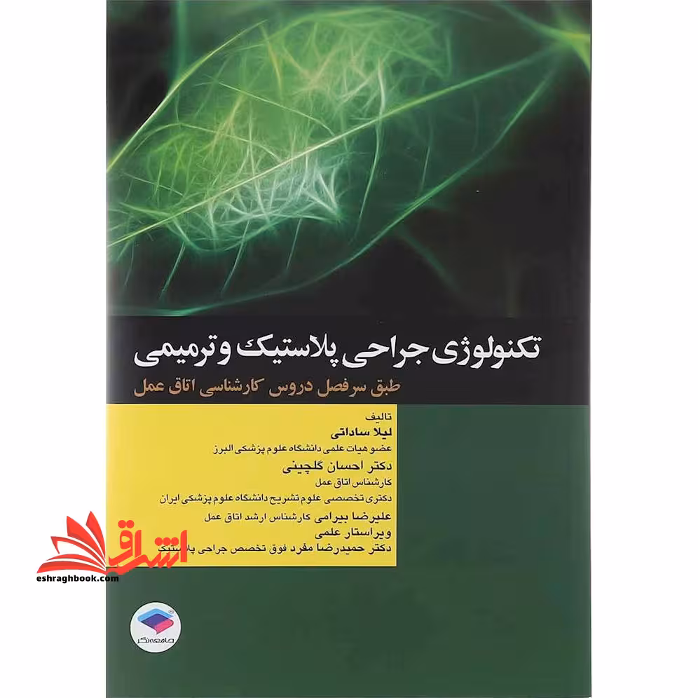 تکنولوژی جراحی پلاستیک و ترمیمی طبق سرفصل دروس کارشناسی اتاق عمل - فروشگاه کتاب اشراق
