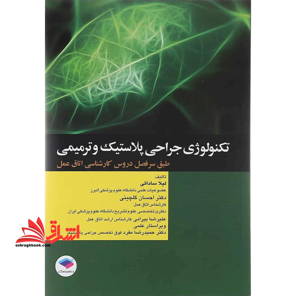 تکنولوژی جراحی پلاستیک و ترمیمی طبق سرفصل دروس کارشناسی اتاق عمل - فروشگاه کتاب اشراق
