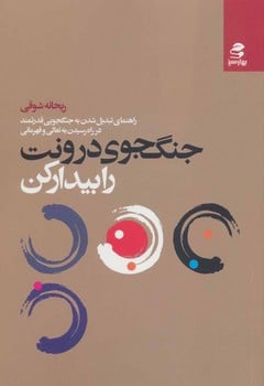 جنگجوی درونت را بیدار کن - کتاب‌فروشی کوچه کتاب