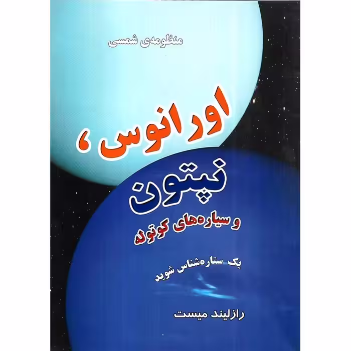 منظومه ی شمسی: اورانوس، نپتون و سیاره های کوتوله