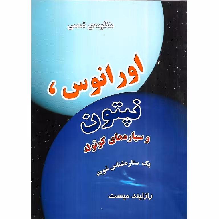 منظومه ی شمسی: اورانوس، نپتون و سیاره های کوتوله