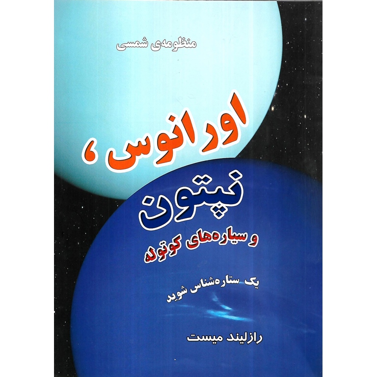 منظومه ی شمسی: اورانوس، نپتون و سیاره های کوتوله