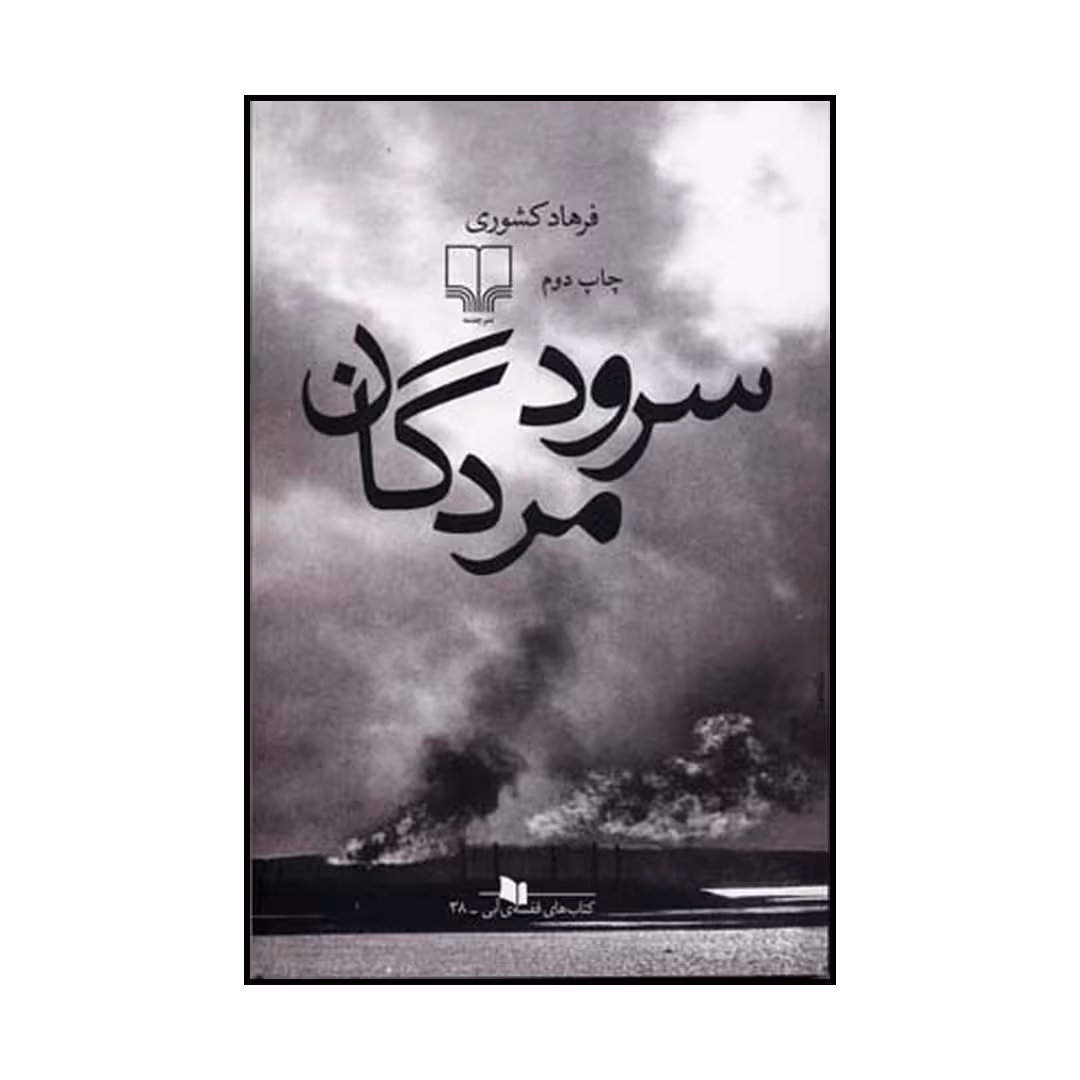 کتاب سرود مردگان اثر فرهاد کشوری نشر چشمه