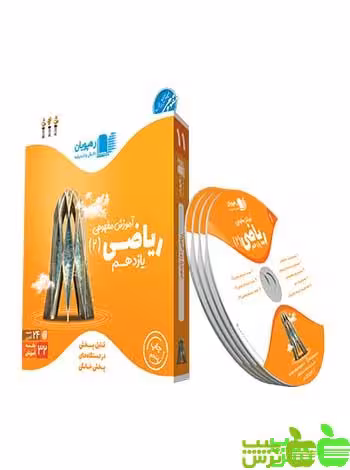 دی وی دی آموزش مفهومی ریاضی یازدهم تجربی رهپویان - سیب ترش - SibTorsh