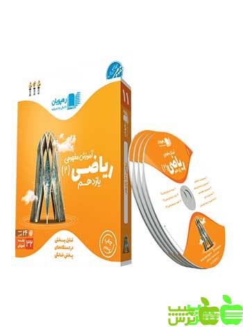 دی وی دی آموزش مفهومی ریاضی یازدهم تجربی رهپویان - سیب ترش - SibTorsh