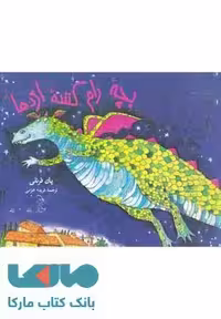 بچه رام کننده اژدها نشر آفرینگان