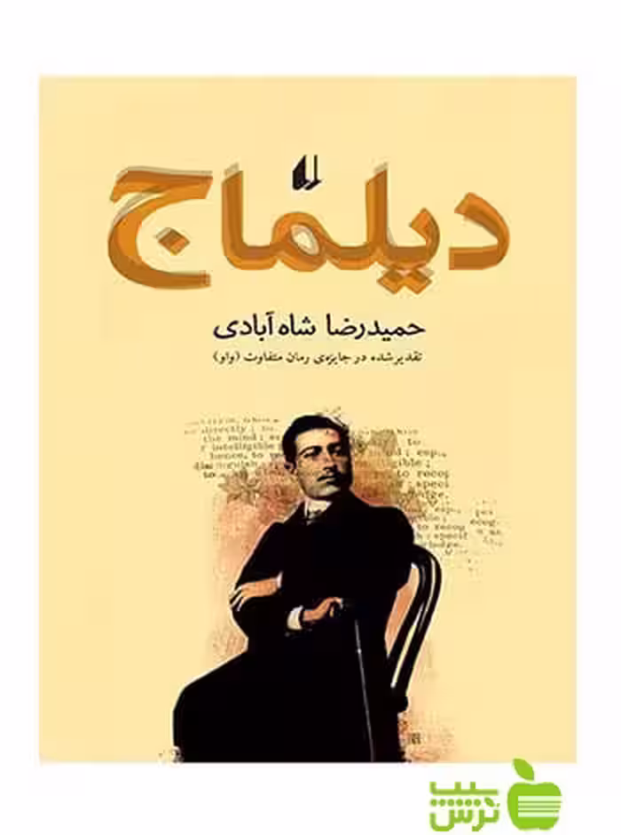 دیلماج حمیدرضا شاه‌آبادی افق - سیب ترش - SibTorsh حمیدرضا شاه‌آبادی