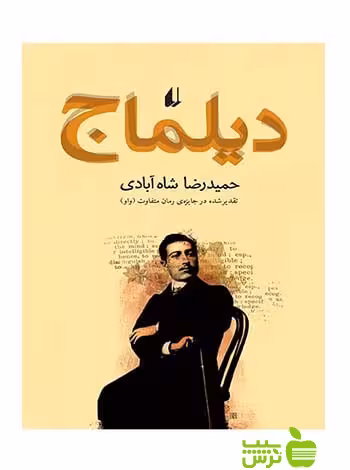 دیلماج حمیدرضا شاه‌آبادی افق - سیب ترش - SibTorsh حمیدرضا شاه‌آبادی