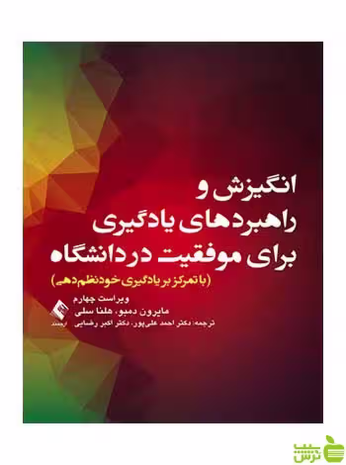 انگیزش و راهبردهای یادگیری برای موفقیت در دانشگاه ارجمند - سیب ترش - SibTorsh