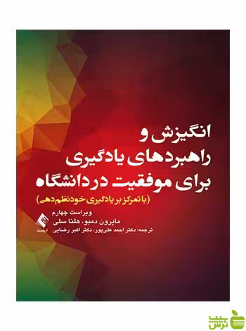 انگیزش و راهبردهای یادگیری برای موفقیت در دانشگاه ارجمند - سیب ترش - SibTorsh
