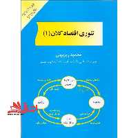 تئوری اقتصاد کلان (1) ویراست جدید - فروشگاه کتاب اشراق