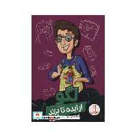 کتاب لگو از ایده تا برند