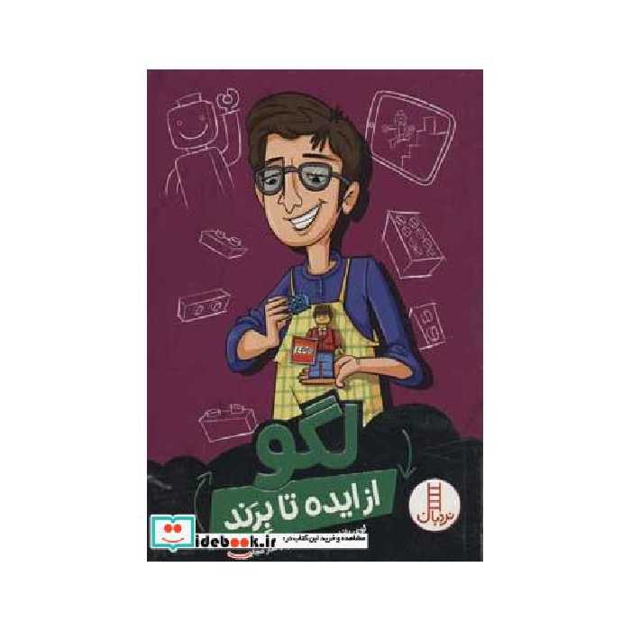 کتاب لگو از ایده تا برند