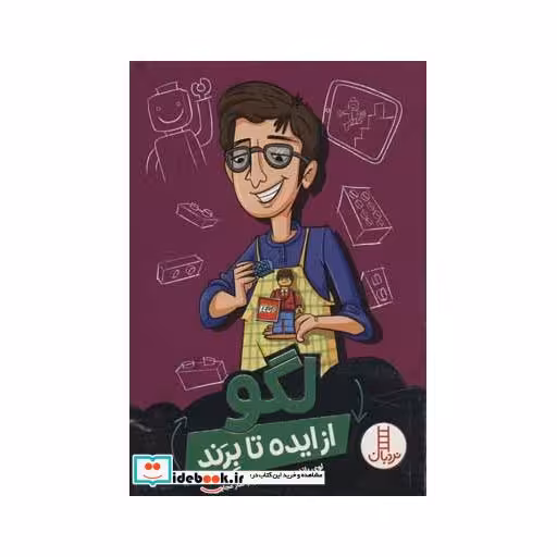 کتاب لگو از ایده تا برند
