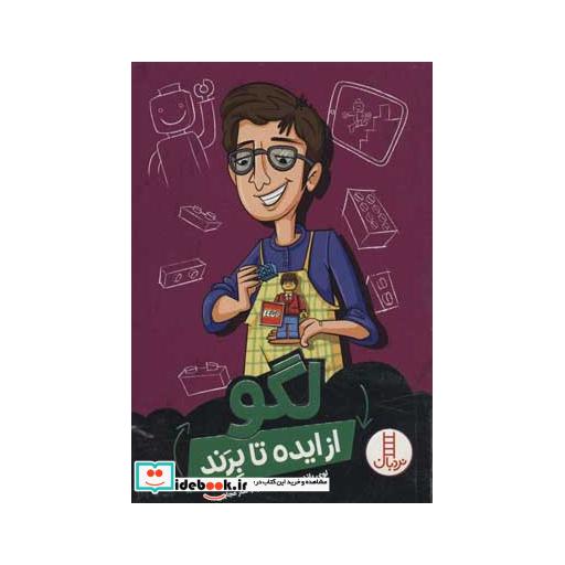 کتاب لگو از ایده تا برند