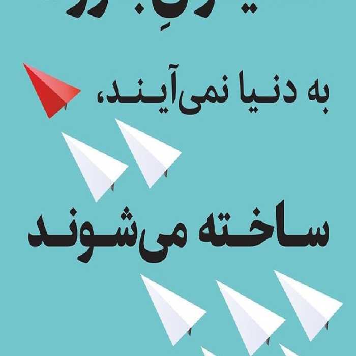 مدیران بزرگ به دنیا نمی‌آیند، ساخته می شوند