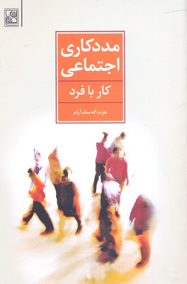 مددکاری اجتماعی (کار با فرد)