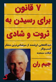 خلاصه کتاب 7 قانون برای رسیدن به ثروت و شادی