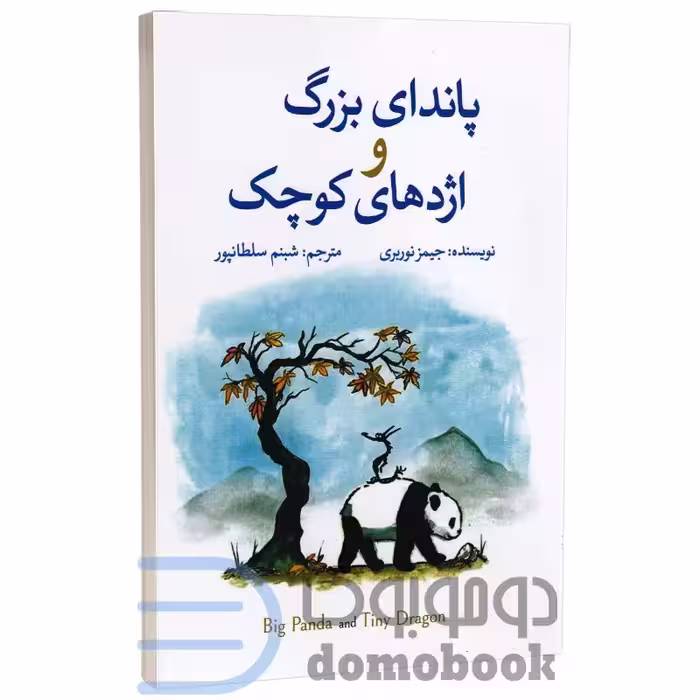 کتاب پاندای بزرگ و اژدهای کوچک اثر جیمز نوربری انتشارات آزرمیدخت