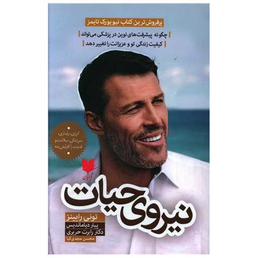 کتاب نیروی حیات اثر تونی رابینز ، پیتر دیاماندیس