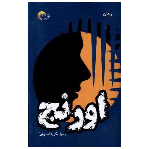 کتاب اورنج اثر زهرا بیگی