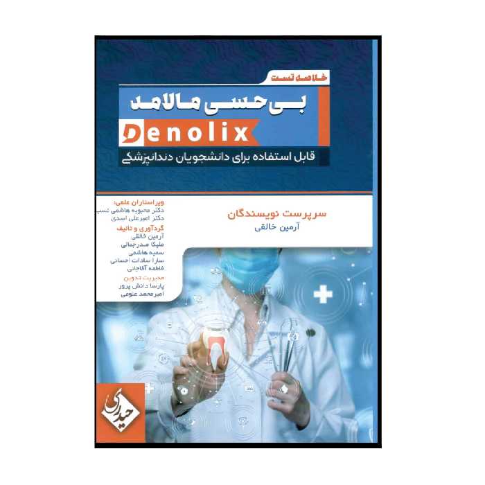 کتاب خلاصه تست بی حسی مالامد denolix اثر جمعی از نویسندگان انتشارات حیدری