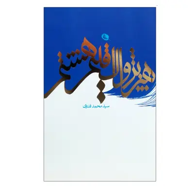 کتاب هنر پژواک اقلیم هشتم اثر سید محمد فدوی انتشارات نظر 
