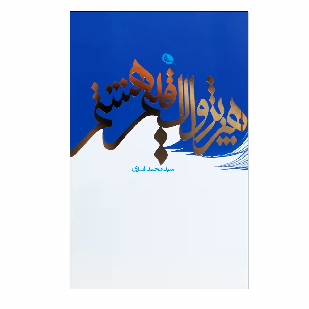کتاب هنر پژواک اقلیم هشتم اثر سید محمد فدوی انتشارات نظر 