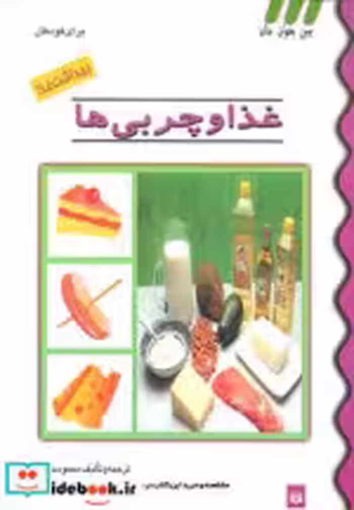 قیمت و خرید کتاب غذا و چربی ها اثر محمود سالک | ایده بوک