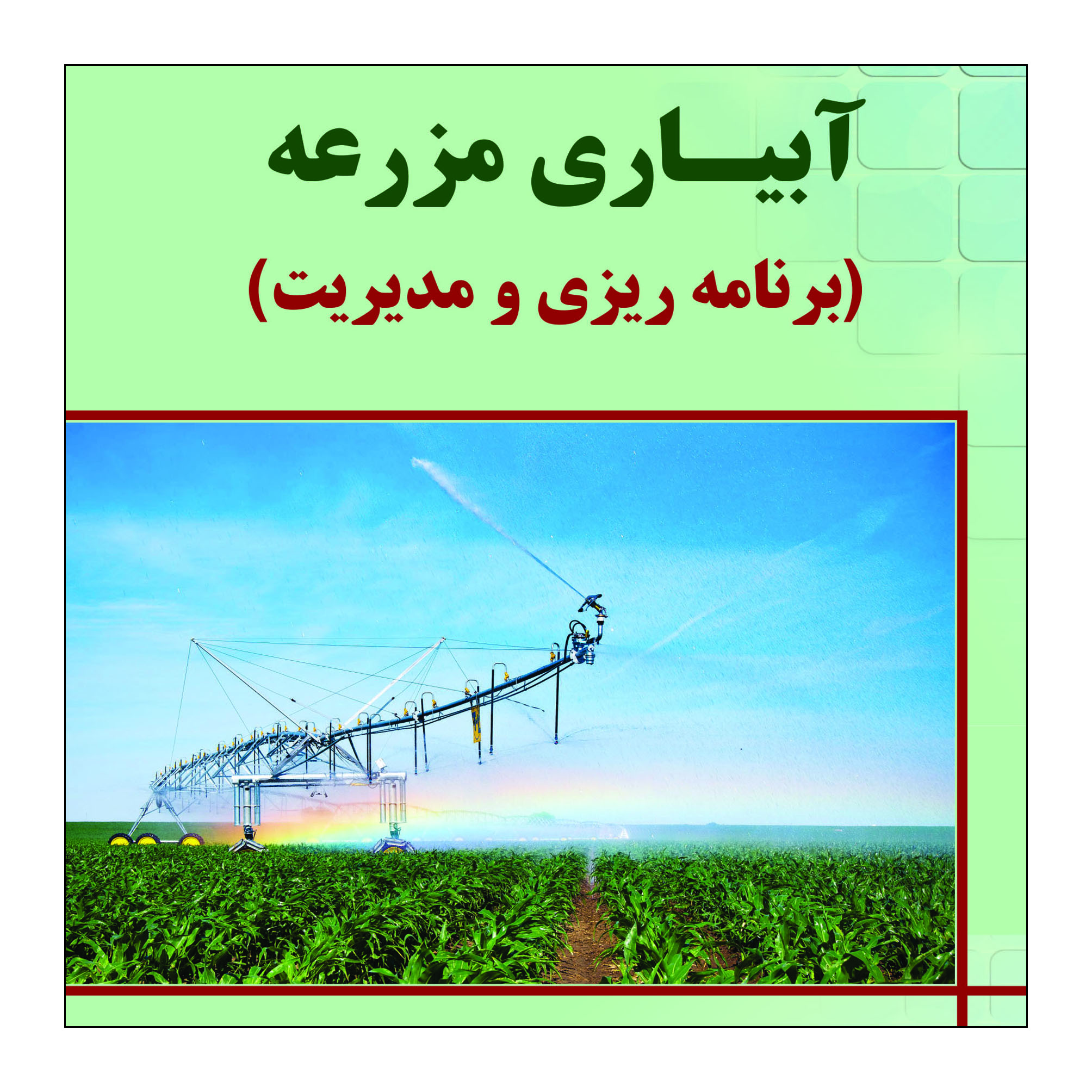 کتاب آبیاری مزرعه اثر دکتر امید بهمنی فرناز ارشاد فتح نشر علم کشاورزی