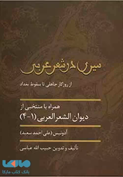 سیری در شعر عربی نشر سخن