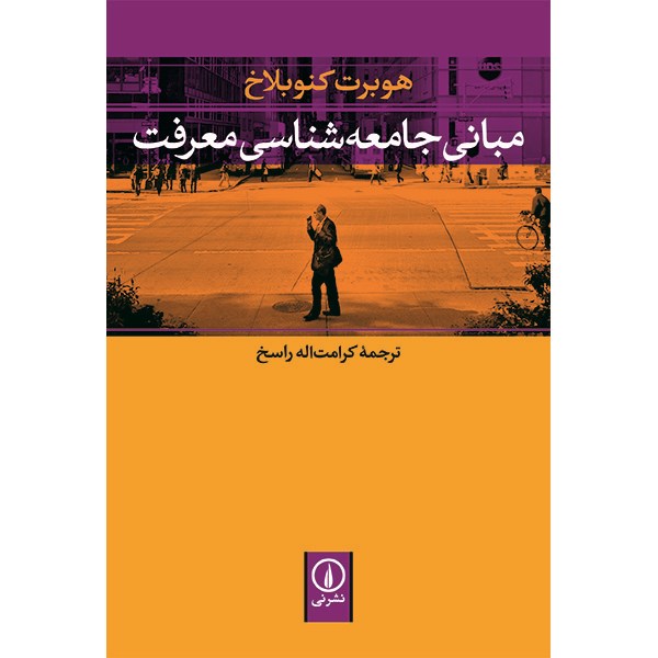 کتاب مبانی جامعه شناسی معرفت اثر هوبرت کنوبلاخ