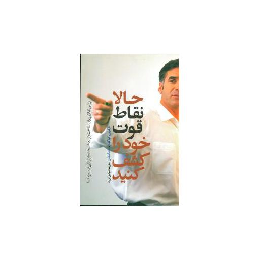 کتاب حالا نقاط قوت خود را کشف کنید اثر مارکوس باکینگهام
