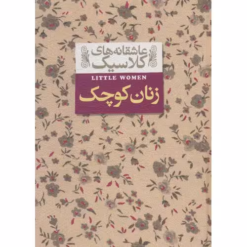 زنان کوچک (عاشقانه های کلاسیک)