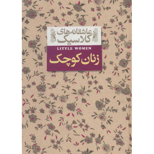 زنان کوچک (عاشقانه های کلاسیک)