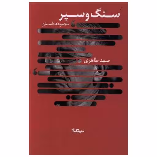 کتاب سنگ و سپر اثر صمد طاهری