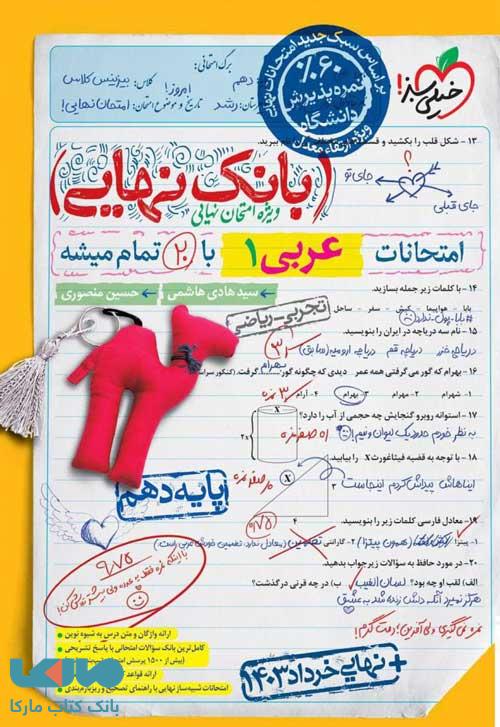 بانک نهایی عربی دهم خیلی سبز
