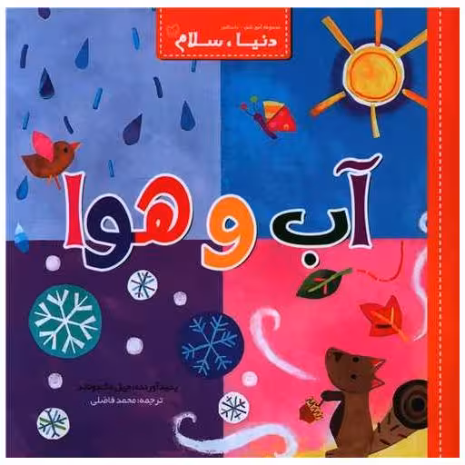 کتاب دنیا سلام (آب و هوا)(خشتی) اثر جیل مک دونالد