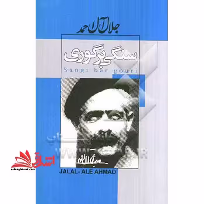 سنگی بر گوری - فروشگاه کتاب اشراق