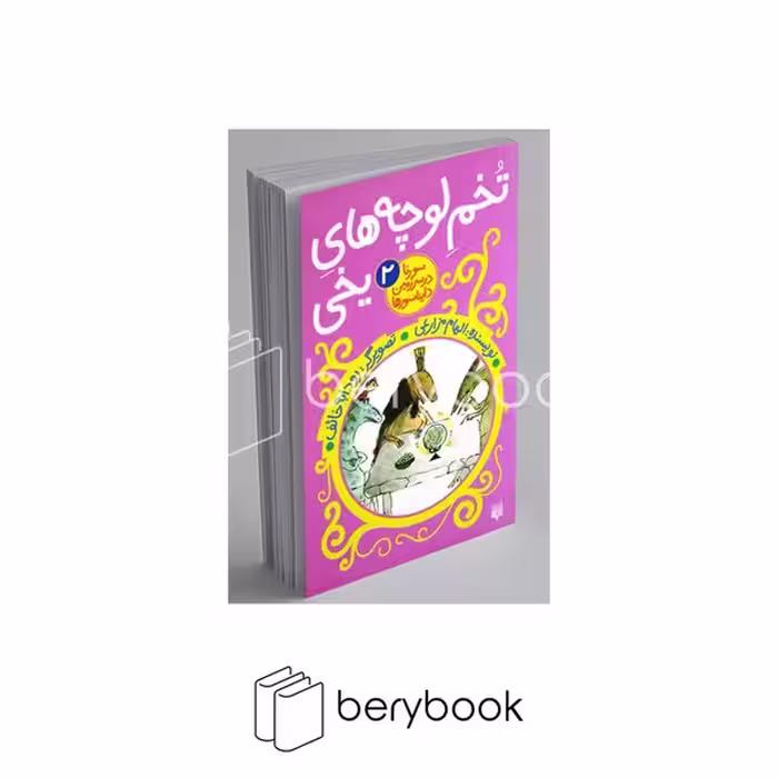 کتاب سورنا در سرزمین دایناسور ها 2 / تخم لوچه های یخی / پالتویی / شومیز / پیدایش