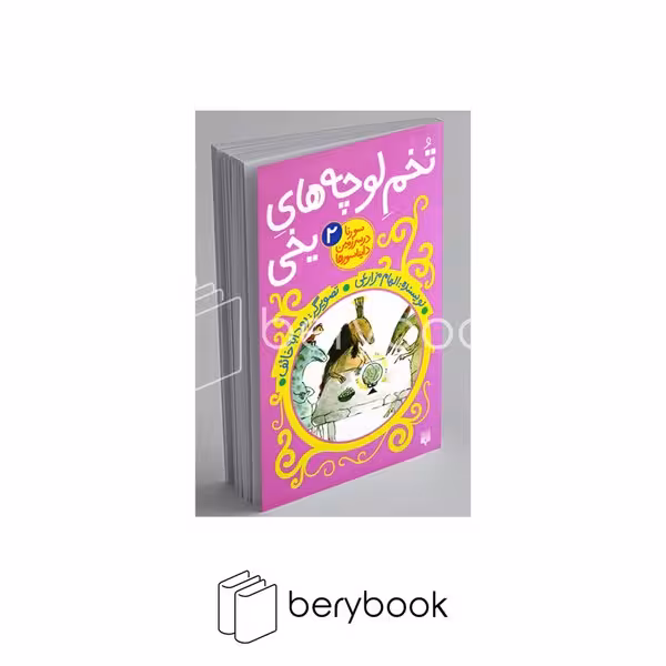 کتاب سورنا در سرزمین دایناسور ها 2 / تخم لوچه های یخی / پالتویی / شومیز / پیدایش